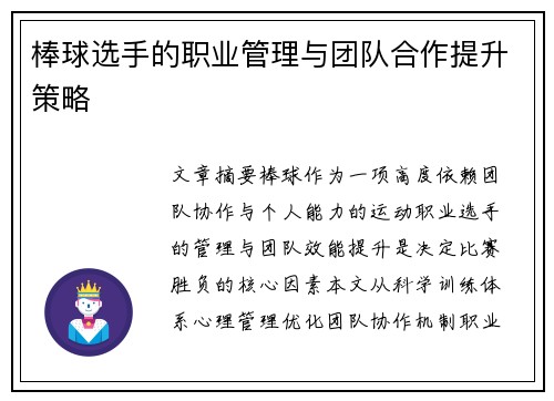 棒球选手的职业管理与团队合作提升策略