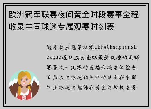 欧洲冠军联赛夜间黄金时段赛事全程收录中国球迷专属观赛时刻表