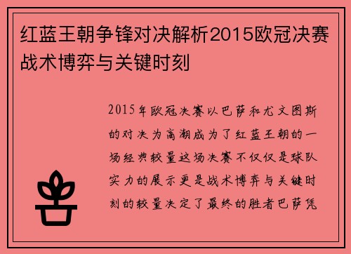 红蓝王朝争锋对决解析2015欧冠决赛战术博弈与关键时刻