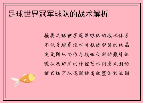 足球世界冠军球队的战术解析