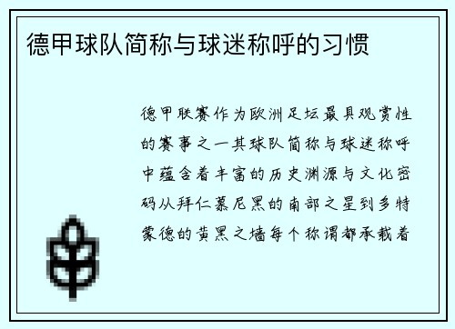 德甲球队简称与球迷称呼的习惯