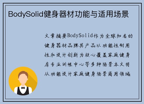 BodySolid健身器材功能与适用场景