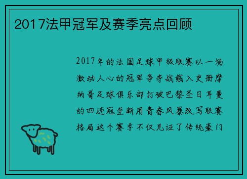 2017法甲冠军及赛季亮点回顾
