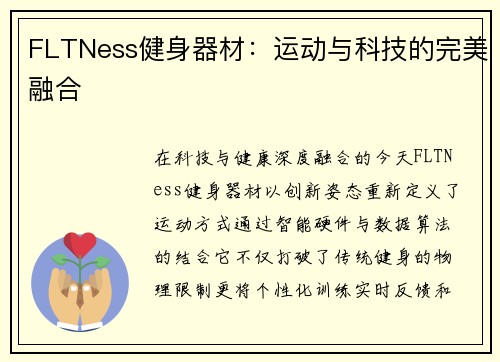 FLTNess健身器材：运动与科技的完美融合