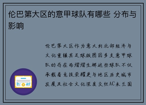 伦巴第大区的意甲球队有哪些 分布与影响