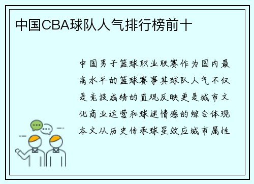 中国CBA球队人气排行榜前十