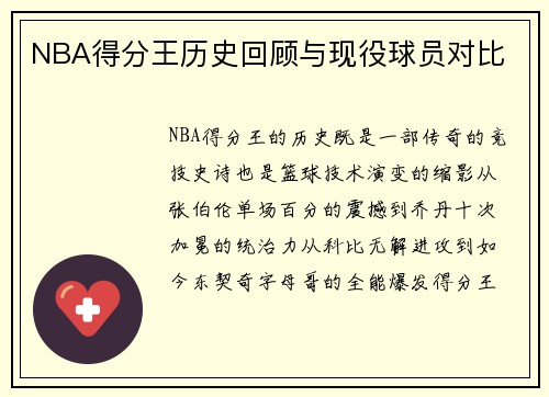 NBA得分王历史回顾与现役球员对比