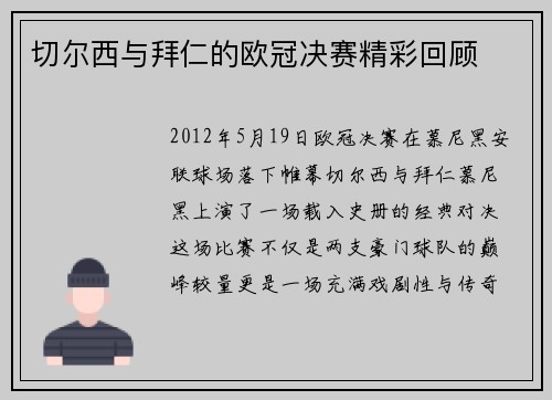 切尔西与拜仁的欧冠决赛精彩回顾