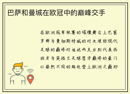 巴萨和曼城在欧冠中的巅峰交手