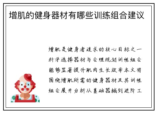 增肌的健身器材有哪些训练组合建议