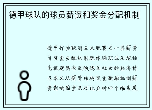 德甲球队的球员薪资和奖金分配机制