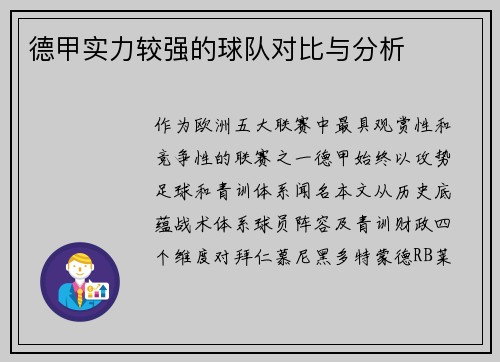德甲实力较强的球队对比与分析