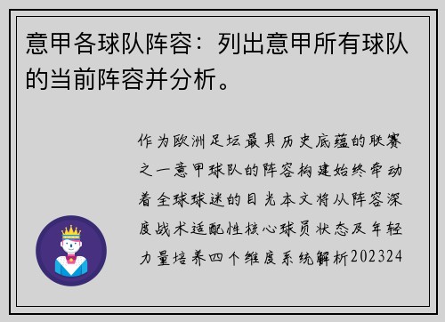 意甲各球队阵容：列出意甲所有球队的当前阵容并分析。