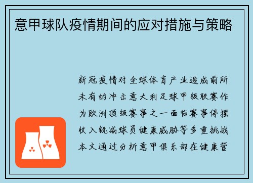 意甲球队疫情期间的应对措施与策略